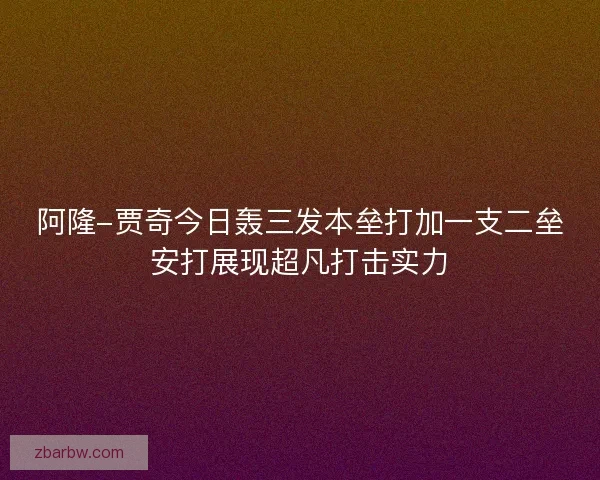 阿隆-贾奇今日轰三发本垒打加一支二垒安打展现超凡打击实力 阿隆-贾奇今日轰三发本垒打加一支二垒安打展现超凡打击实力